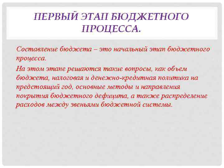 ПЕРВЫЙ ЭТАП БЮДЖЕТНОГО ПРОЦЕССА. Составление бюджета – это начальный этап бюджетного процесса. На этом