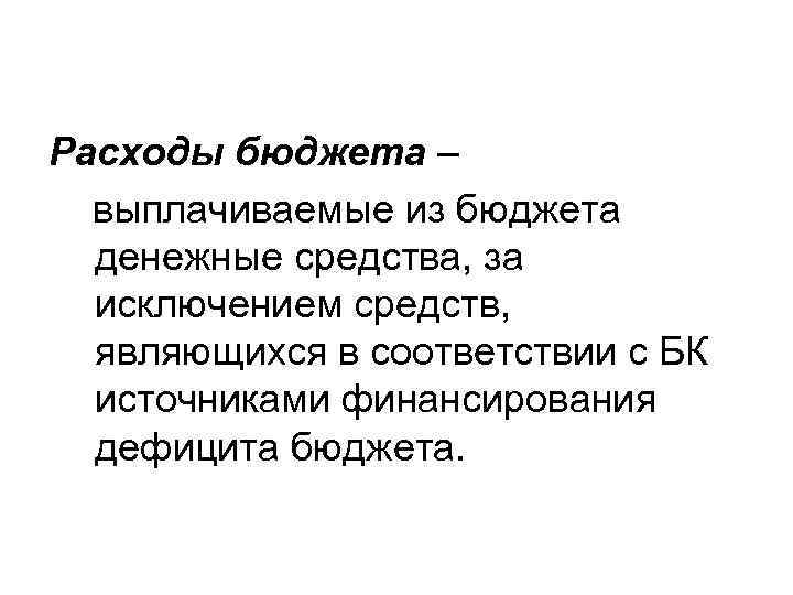 Расходы бюджета – выплачиваемые из бюджета денежные средства, за исключением средств, являющихся в соответствии