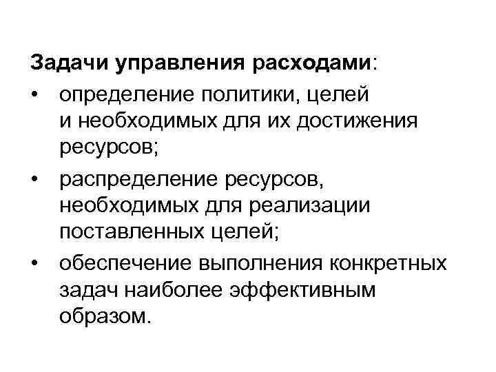 Задачи управления расходами: • определение политики, целей и необходимых для их достижения ресурсов; •