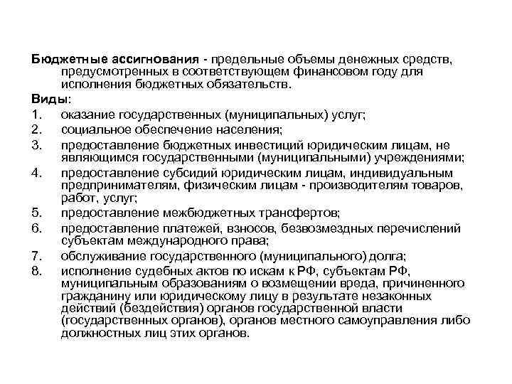 Бюджетные ассигнования - предельные объемы денежных средств, предусмотренных в соответствующем финансовом году для исполнения