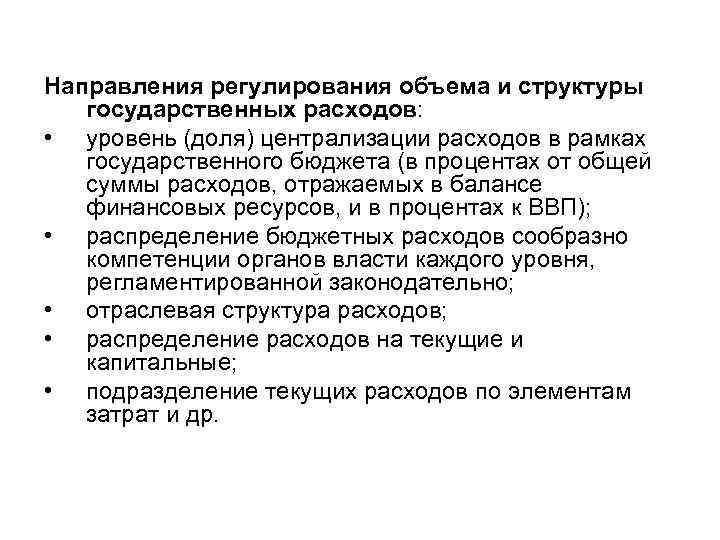 Направления регулирования объема и структуры государственных расходов: • уровень (доля) централизации расходов в рамках