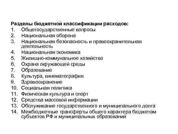 Разделы бюджетной классификации расходов: 1. Общегосударственные вопросы 2. Национальная оборона 3. Национальная безопасность и