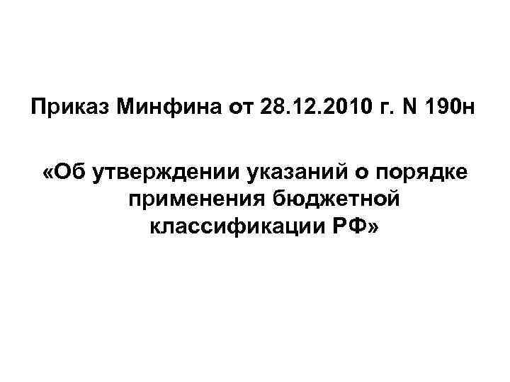 Приказ Минфина от 28. 12. 2010 г. N 190 н «Об утверждении указаний о