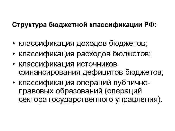 Структура бюджетной классификации РФ: • классификация доходов бюджетов; • классификация расходов бюджетов; • классификация