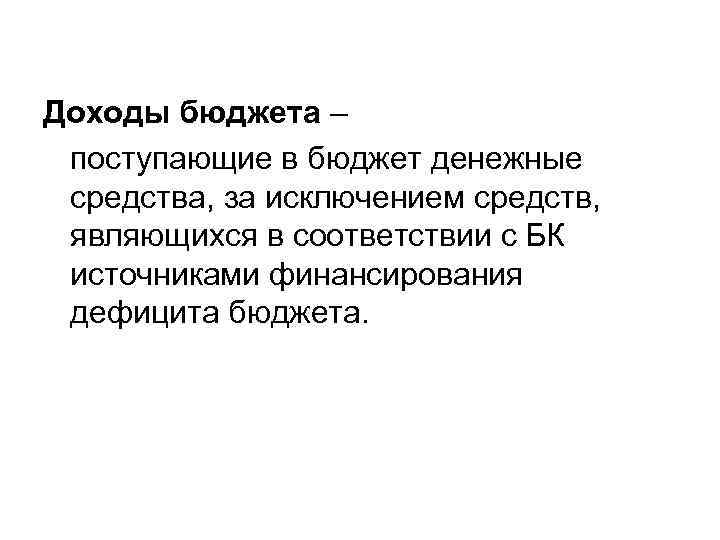 Доходы бюджета – поступающие в бюджет денежные средства, за исключением средств, являющихся в соответствии