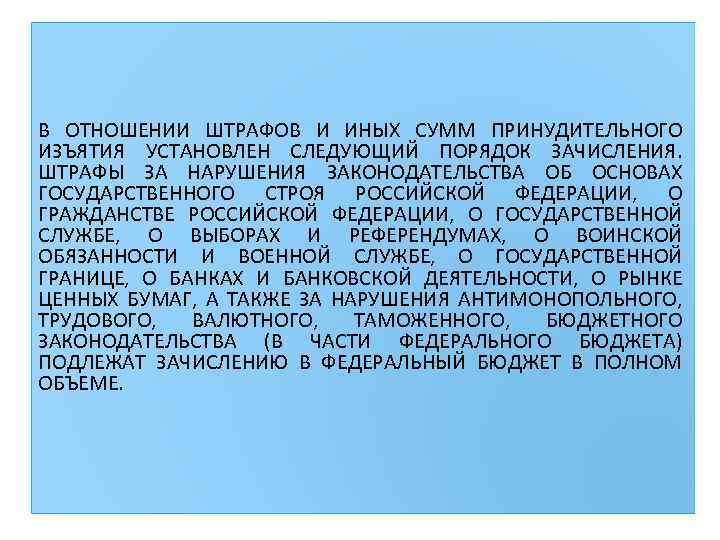 В ОТНОШЕНИИ ШТРАФОВ И ИНЫХ СУММ ПРИНУДИТЕЛЬНОГО ИЗЪЯТИЯ УСТАНОВЛЕН СЛЕДУЮЩИЙ ПОРЯДОК ЗАЧИСЛЕНИЯ. ШТРАФЫ ЗА