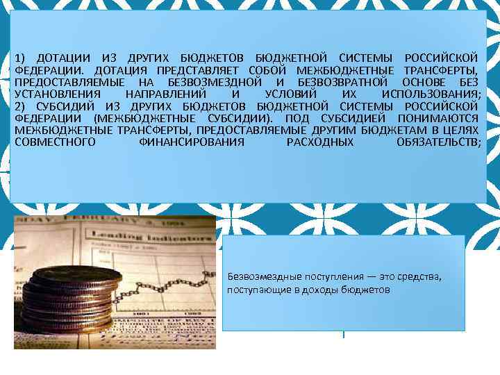 1) ДОТАЦИИ ИЗ ДРУГИХ БЮДЖЕТОВ БЮДЖЕТНОЙ СИСТЕМЫ РОССИЙСКОЙ ФЕДЕРАЦИИ. ДОТАЦИЯ ПРЕДСТАВЛЯЕТ СОБОЙ МЕЖБЮДЖЕТНЫЕ ТРАНСФЕРТЫ,