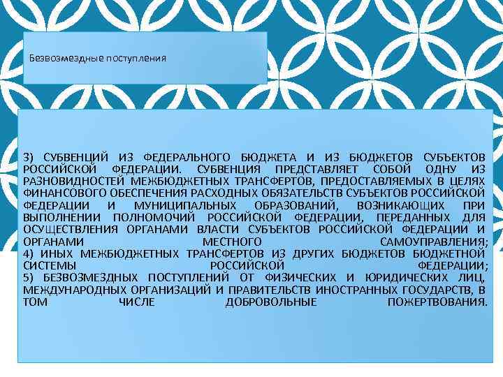 Безвозмездные поступления 3) СУБВЕНЦИЙ ИЗ ФЕДЕРАЛЬНОГО БЮДЖЕТА И ИЗ БЮДЖЕТОВ СУБЪЕКТОВ РОССИЙСКОЙ ФЕДЕРАЦИИ. СУБВЕНЦИЯ