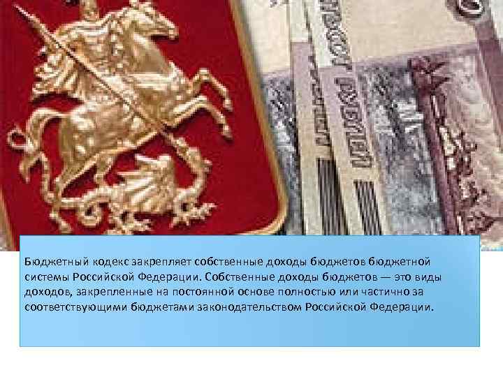 К СОБСТВЕННЫМ ДОХОДАМ БЮДЖЕТОВ ОТНОСЯТСЯ, : - НАЛОГОВЫЕ ДОХОДЫ, ЗАЧИСЛЯЕМЫЕ В БЮДЖЕТЫ В СООТВЕТСТВИИ