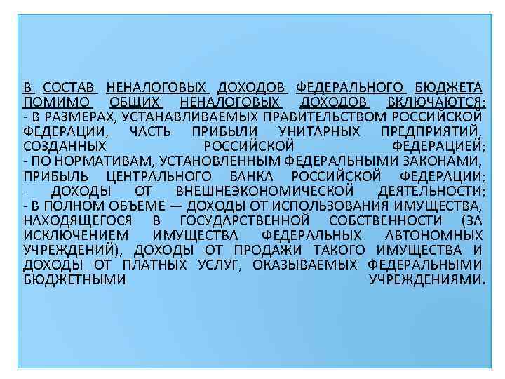 В СОСТАВ НЕНАЛОГОВЫХ ДОХОДОВ ФЕДЕРАЛЬНОГО БЮДЖЕТА ПОМИМО ОБЩИХ НЕНАЛОГОВЫХ ДОХОДОВ ВКЛЮЧАЮТСЯ: - В РАЗМЕРАХ,