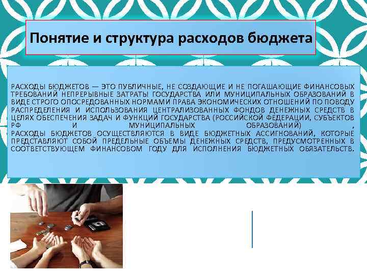 Понятие и структура расходов бюджета РАСХОДЫ БЮДЖЕТОВ — ЭТО ПУБЛИЧНЫЕ, НЕ СОЗДАЮЩИЕ И НЕ