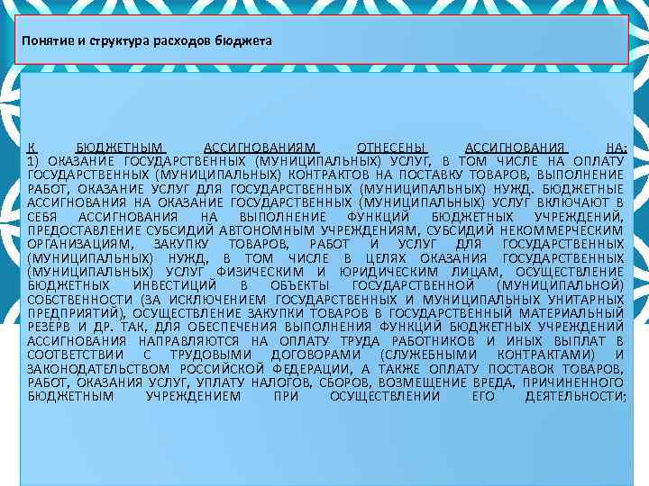 Понятие и структура расходов бюджета К БЮДЖЕТНЫМ АССИГНОВАНИЯМ ОТНЕСЕНЫ АССИГНОВАНИЯ НА: 1) ОКАЗАНИЕ ГОСУДАРСТВЕННЫХ