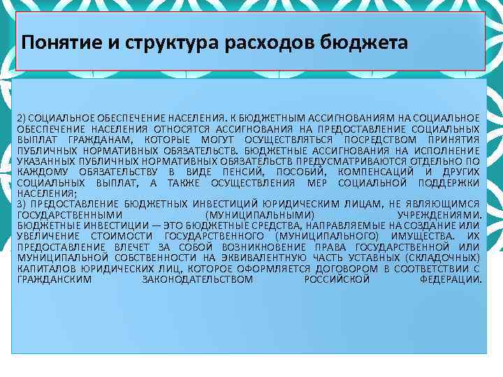 Понятие и структура расходов бюджета 2) СОЦИАЛЬНОЕ ОБЕСПЕЧЕНИЕ НАСЕЛЕНИЯ. К БЮДЖЕТНЫМ АССИГНОВАНИЯМ НА СОЦИАЛЬНОЕ