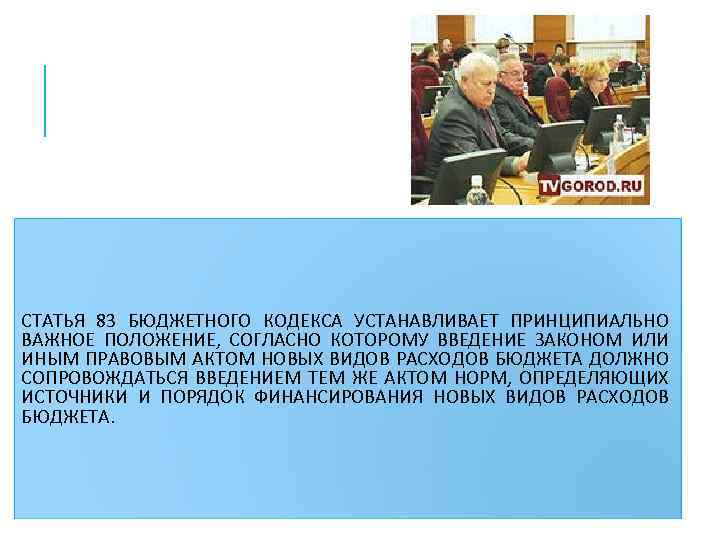 СТАТЬЯ 83 БЮДЖЕТНОГО КОДЕКСА УСТАНАВЛИВАЕТ ПРИНЦИПИАЛЬНО ВАЖНОЕ ПОЛОЖЕНИЕ, СОГЛАСНО КОТОРОМУ ВВЕДЕНИЕ ЗАКОНОМ ИЛИ ИНЫМ