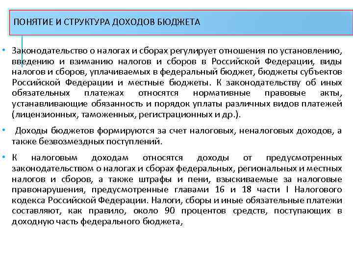 ПОНЯТИЕ И СТРУКТУРА ДОХОДОВ БЮДЖЕТА • Законодательство о налогах и сборах регулирует отношения по