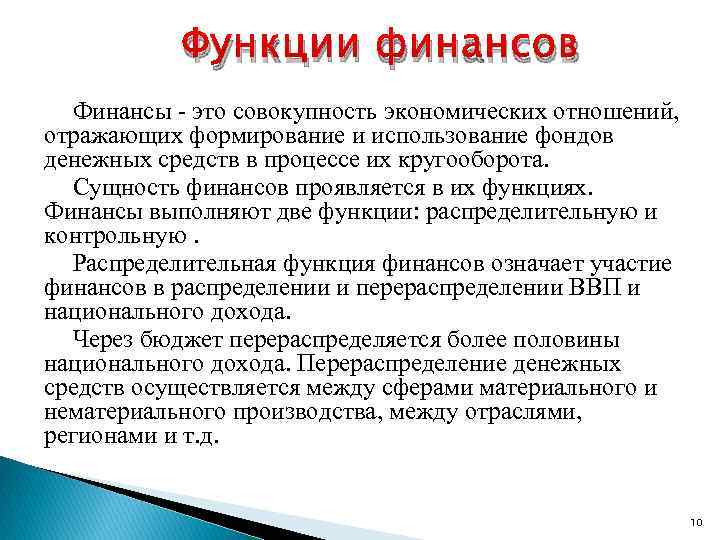 Функции финансов Финансы - это совокупность экономических отношений, отражающих формирование и использование фондов денежных