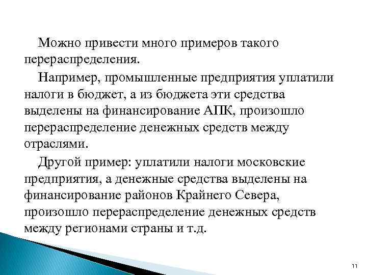 Можно привести много примеров такого перераспределения. Например, промышленные предприятия уплатили налоги в бюджет, а