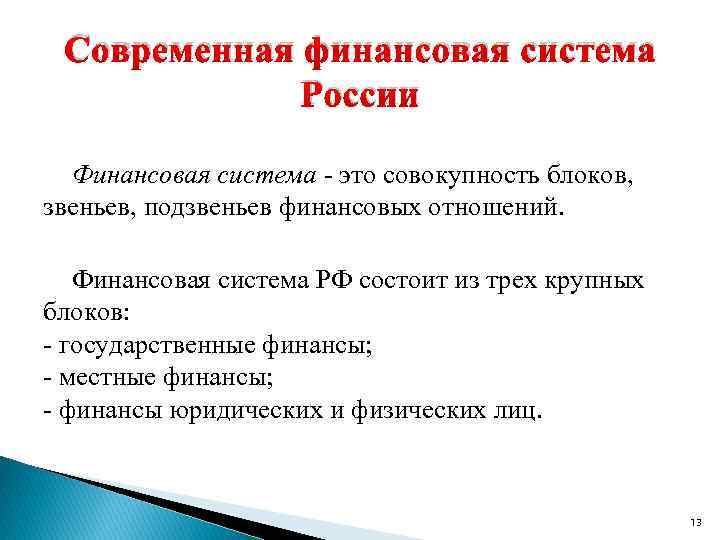 Современная финансовая система России Финансовая система - это совокупность блоков, звеньев, подзвеньев финансовых отношений.