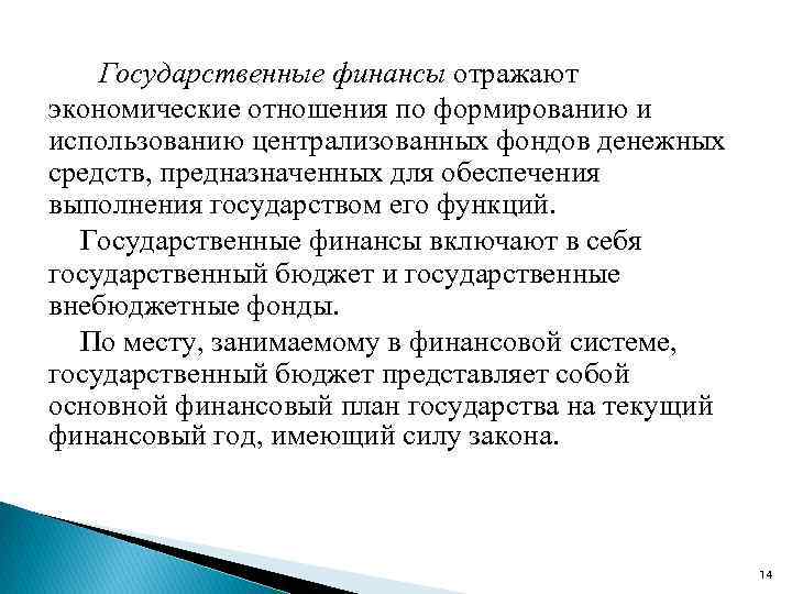 Государственные финансы отражают экономические отношения по формированию и использованию централизованных фондов денежных средств, предназначенных