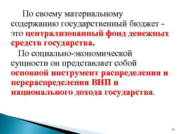 По своему материальному содержанию государственный бюджет - это централизованный фонд денежных средств государства. По