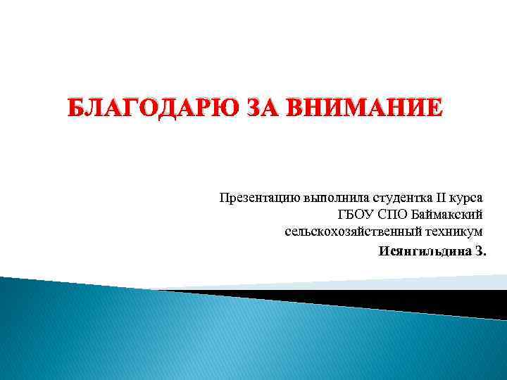 БЛАГОДАРЮ ЗА ВНИМАНИЕ Презентацию выполнила студентка II курса ГБОУ СПО Баймакский сельскохозяйственный техникум Исянгильдина