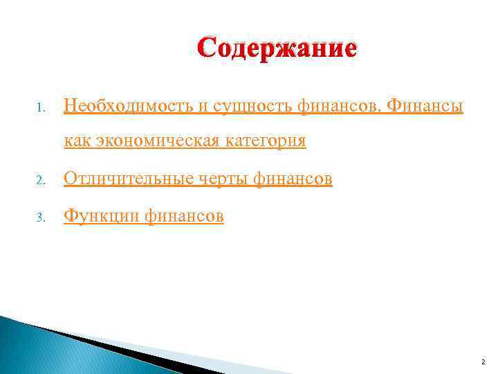 Содержание 1. Необходимость и сущность финансов. Финансы как экономическая категория 2. Отличительные черты финансов