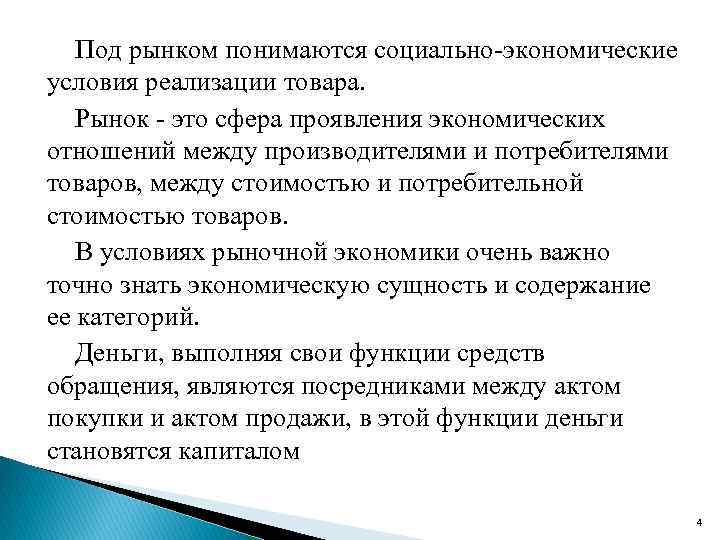 Под рынком понимаются социально-экономические условия реализации товара. Рынок - это сфера проявления экономических отношений