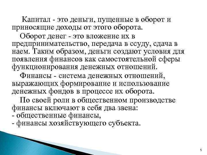  Капитал - это деньги, пущенные в оборот и приносящие доходы от этого оборота.