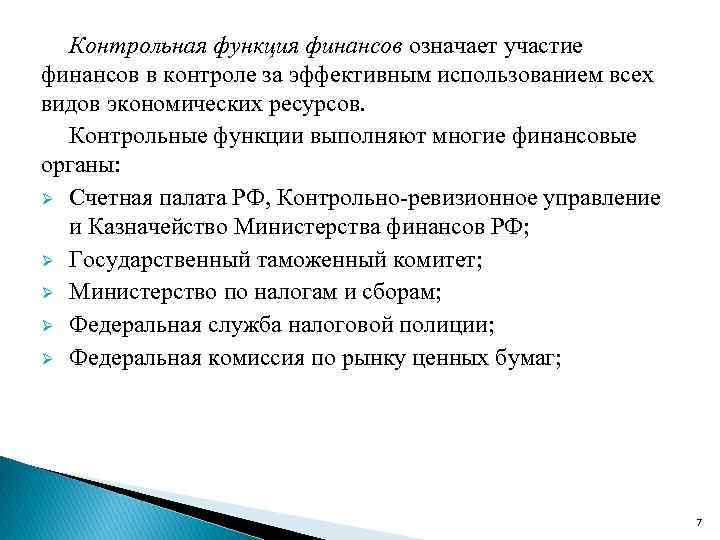 Контрольная функция финансов означает участие финансов в контроле за эффективным использованием всех видов экономических