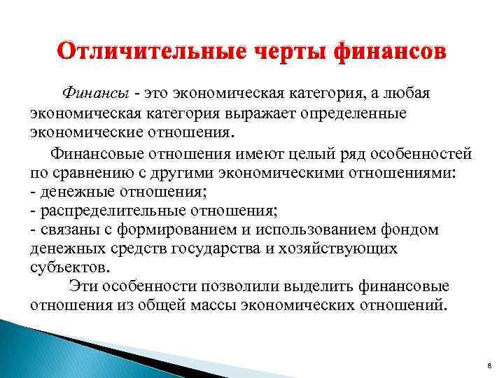 Главные признаки финансовой. Отличительные черты финансов. Финансовые отношения отличительные особенности. Отличительные особенности финансов. Отличительные черты финансовых отношений.