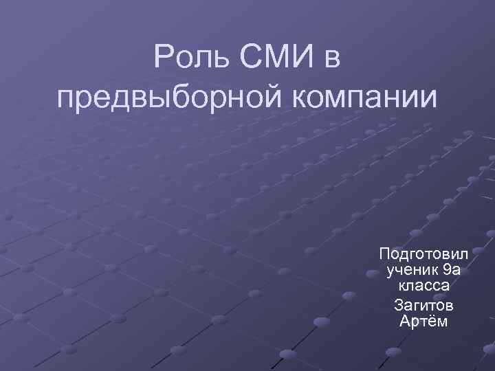 Роль СМИ в предвыборной компании Подготовил ученик 9 а класса Загитов Артём 