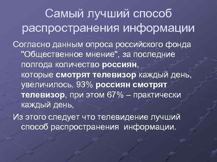 Самый лучший способ распространения информации Согласно данным опроса российского фонда "Общественное мнение", за последние