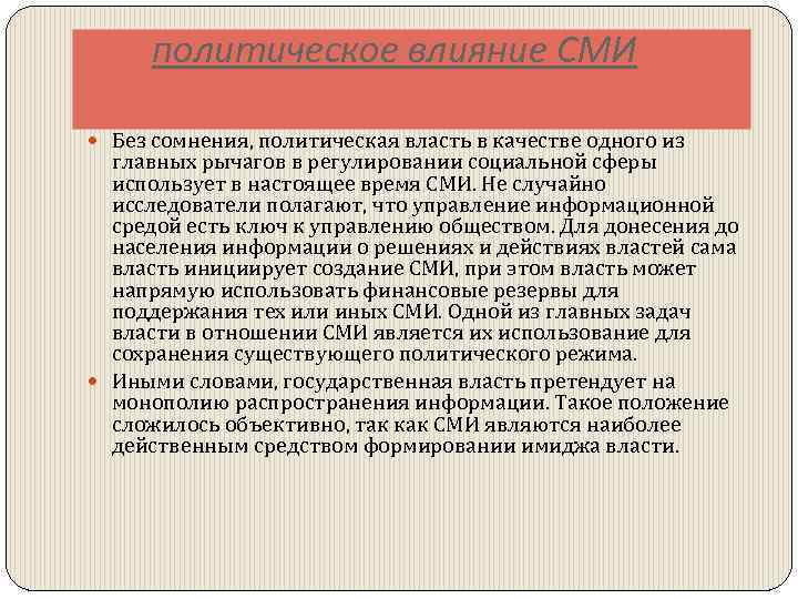  политическое влияние СМИ Без сомнения, политическая власть в качестве одного из главных рычагов