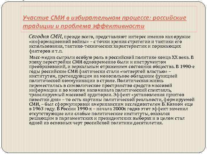 Участие СМИ в избирательном процессе: российские традиции и проблема эффективности Сегодня СМИ, прежде всего,