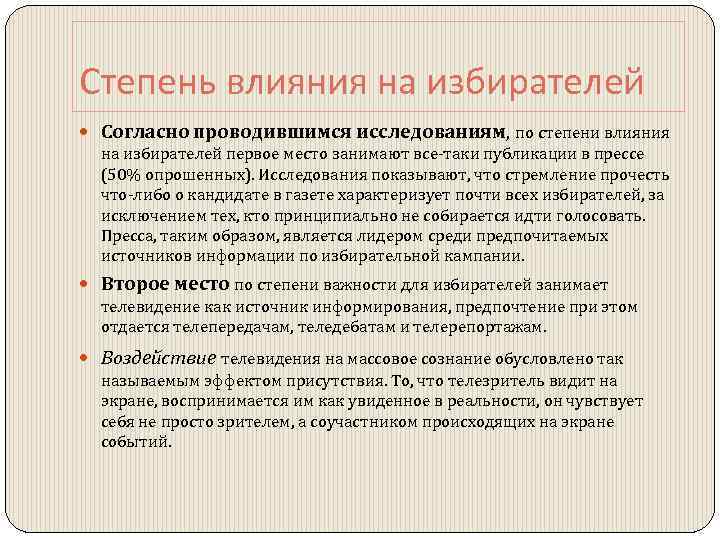 Степень влияния на избирателей Согласно проводившимся исследованиям, по степени влияния на избирателей первое место