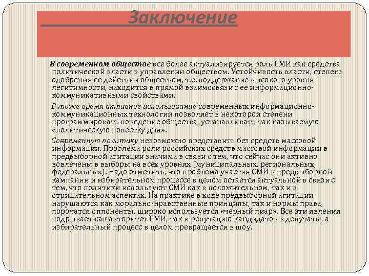 Роль сми в обществе. Роль СМИ В современном обществе. СМИ вывод. СМИ заключение.