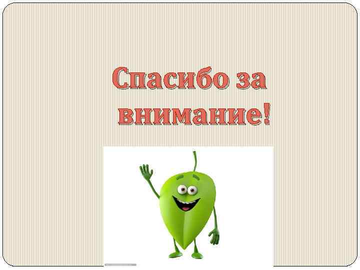 Спасибо за внимание! 