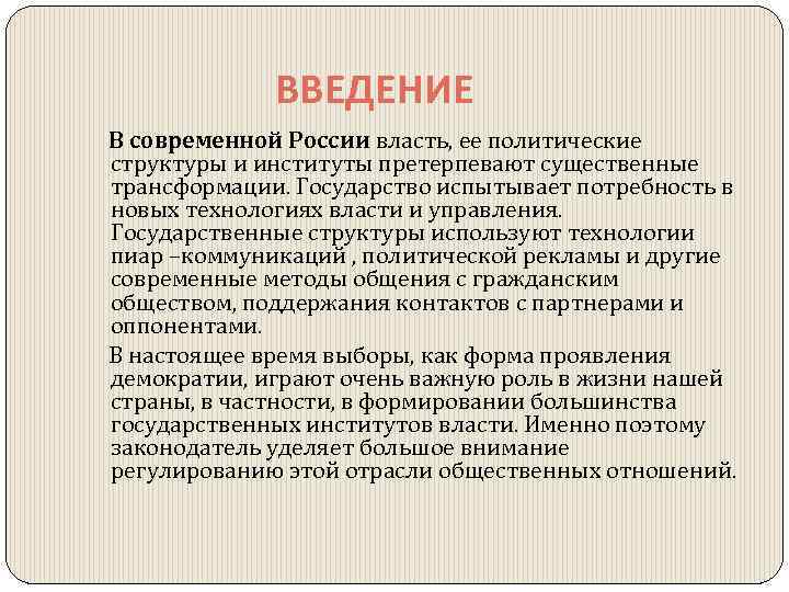 Политическая введение. Политическая власть в современной России. Политическая власть Введение.