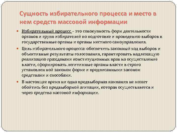 Сущность избирательного процесса и место в нем средств массовой информации Избирательный процесс – это