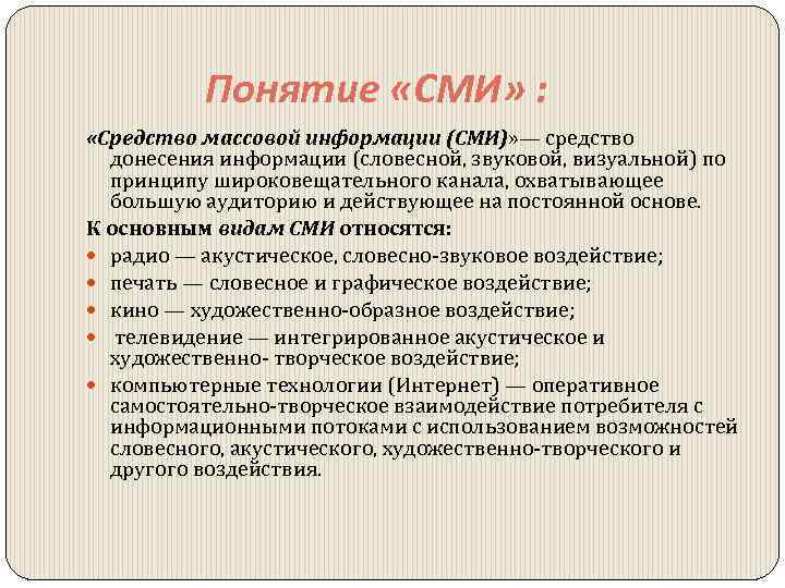 Понятие «СМИ» : «Средство массовой информации (СМИ)» — средство донесения информации (словесной, звуковой, визуальной)
