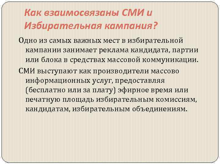 Как взаимосвязаны СМИ и Избирательная кампания? Одно из самых важных мест в избирательной кампании