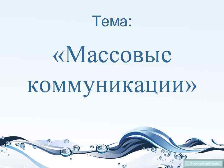 Тема: «Массовые коммуникации» Prezentacii. com 