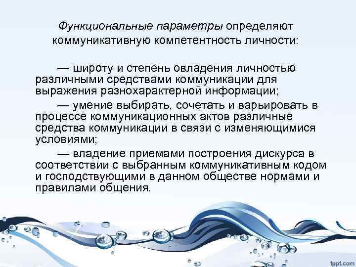 Функциональные параметры определяют коммуникативную компетентность личности: — широту и степень овладения личностью различными средствами