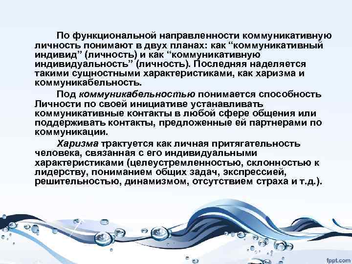 По функциональной направленности коммуникативную личность понимают в двух планах: как “коммуникативный индивид” (личность) и