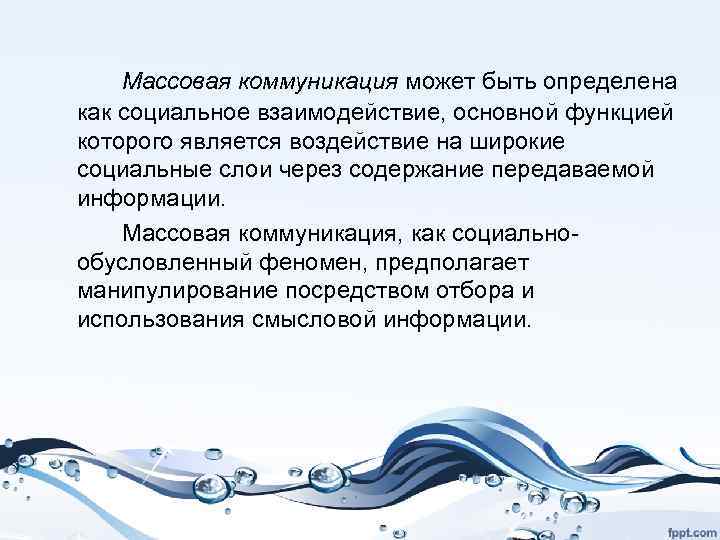 Массовая коммуникация может быть определена как социальное взаимодействие, основной функцией которого является воздействие на