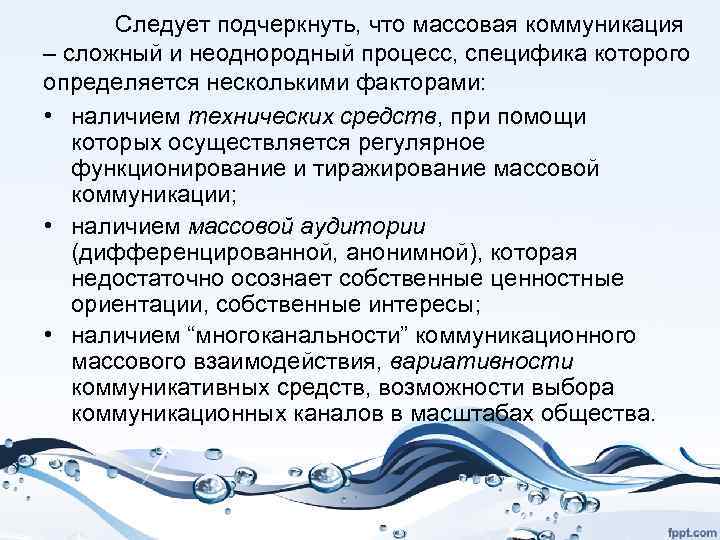 Следует подчеркнуть, что массовая коммуникация – сложный и неоднородный процесс, специфика которого определяется несколькими