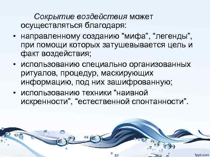 Сокрытие воздействия может осуществляться благодаря: • направленному созданию “мифа”, “легенды”, при помощи которых затушевывается