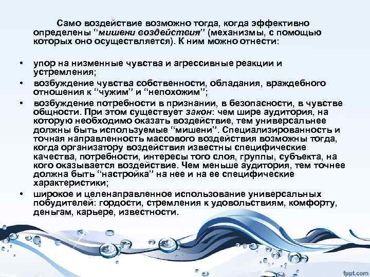 Само воздействие возможно тогда, когда эффективно определены “мишени воздействия” (механизмы, с помощью которых оно