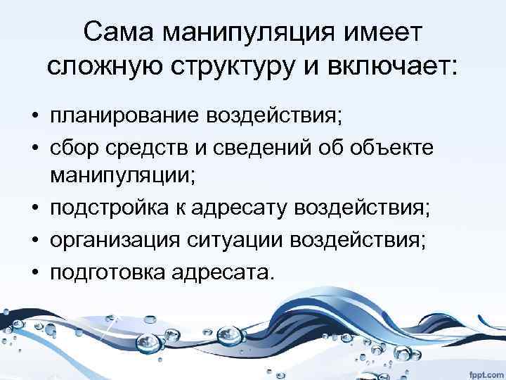 Сама манипуляция имеет сложную структуру и включает: • планирование воздействия; • сбор средств и