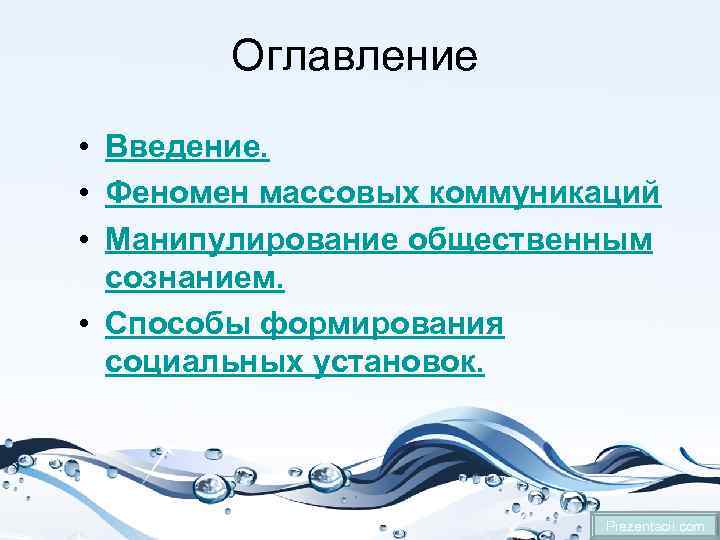 Оглавление • Введение. • Феномен массовых коммуникаций • Манипулирование общественным сознанием. • Способы формирования